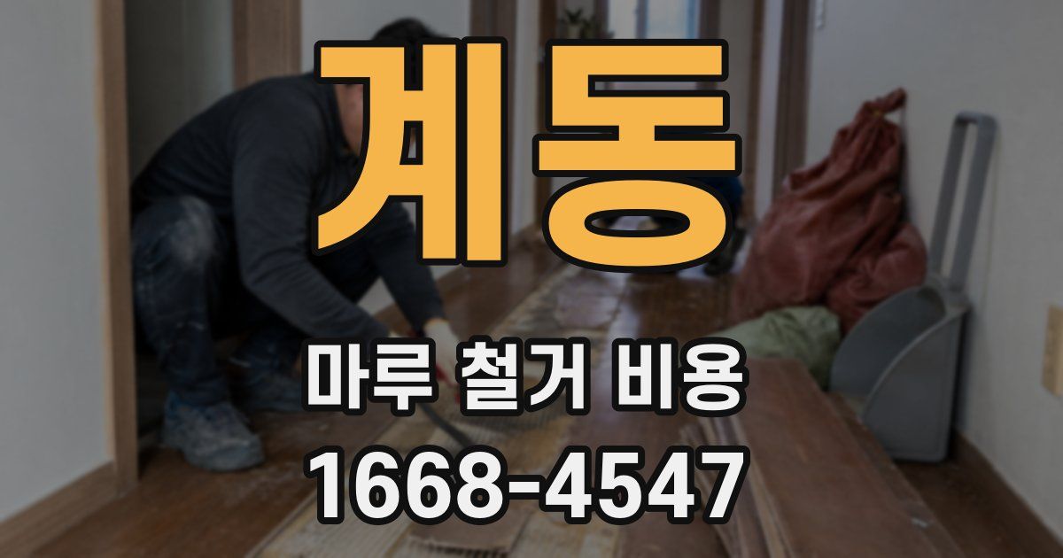 계동 마루 철거 비용