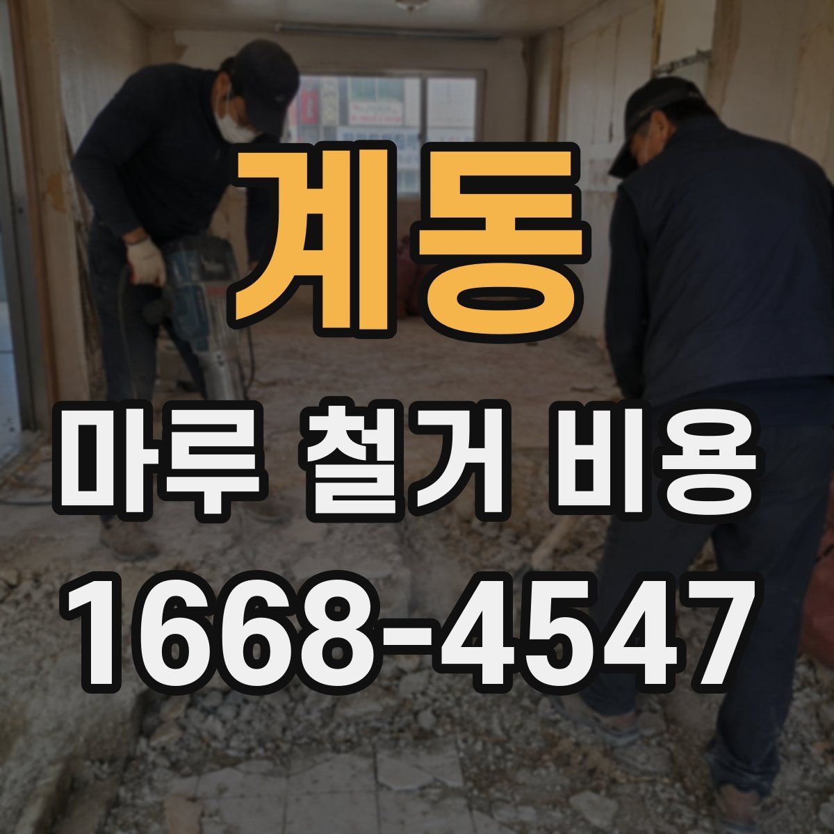 계동 마루 철거 비용
