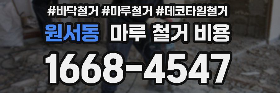원서동 마루 철거 비용
