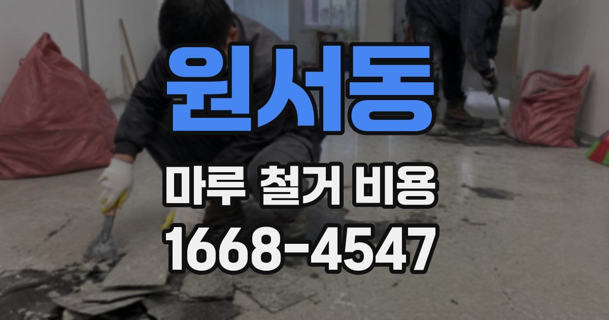 원서동 마루 철거 비용