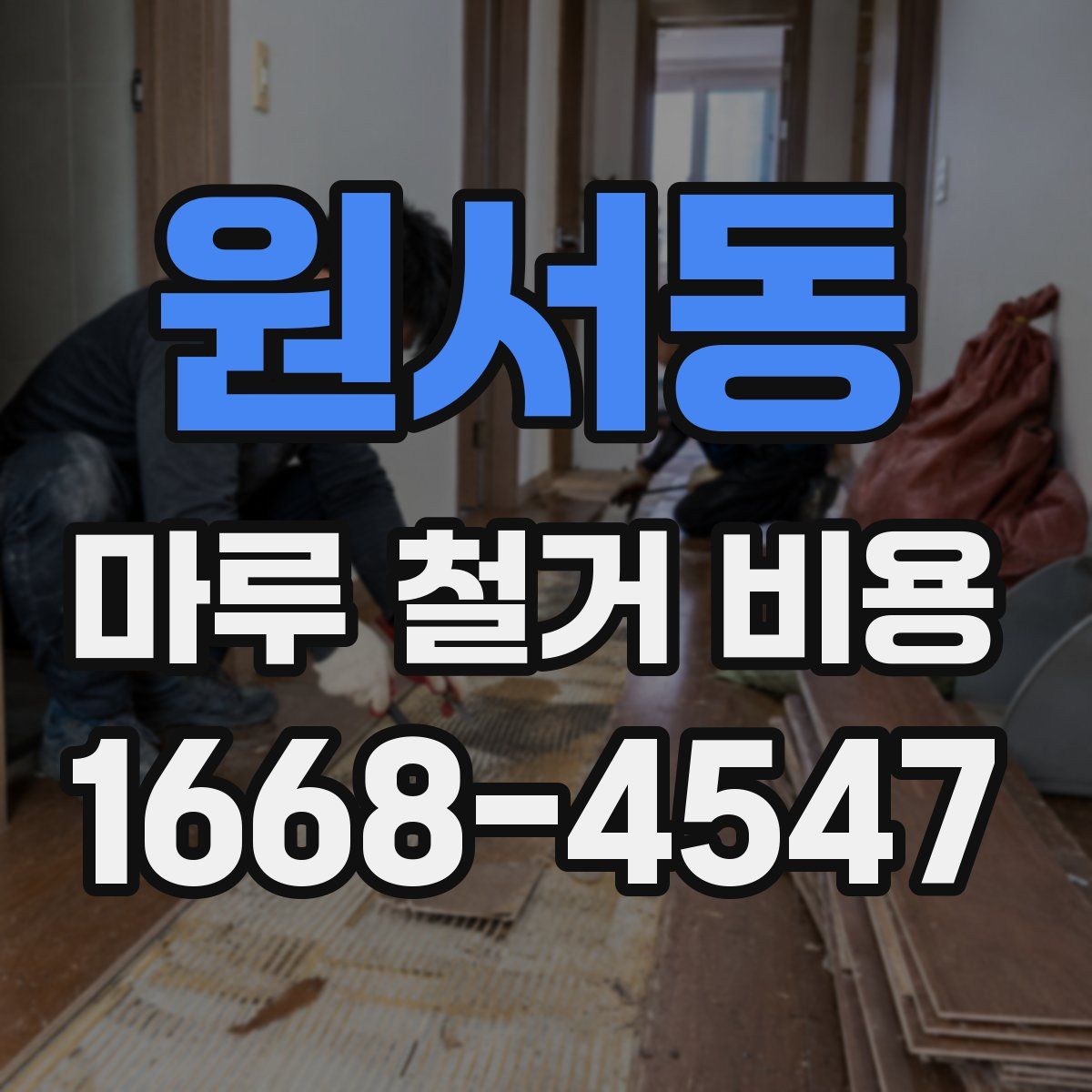 원서동 마루 철거 비용