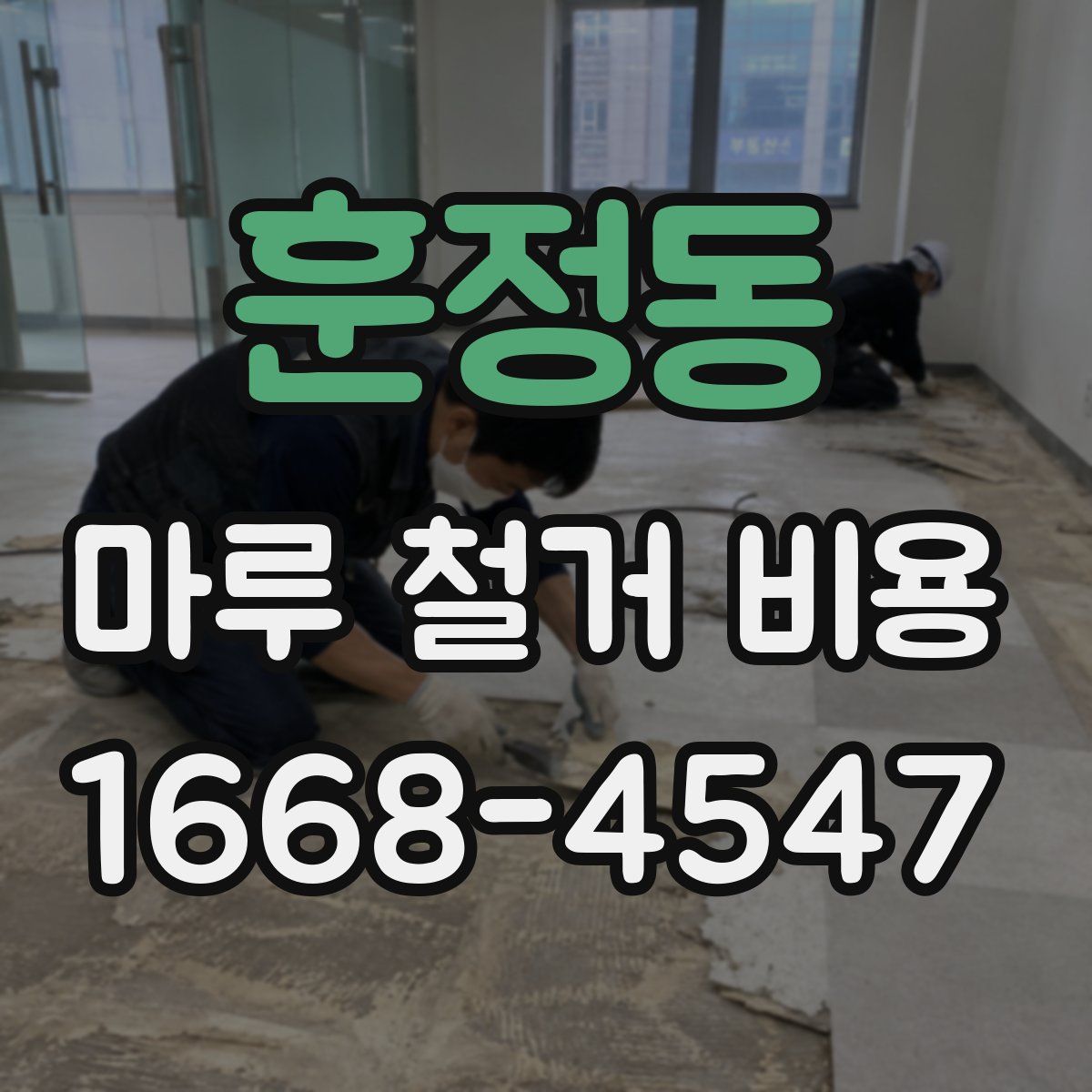 훈정동 마루 철거 비용