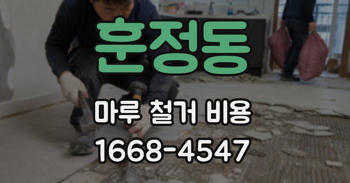 훈정동 마루 철거 비용