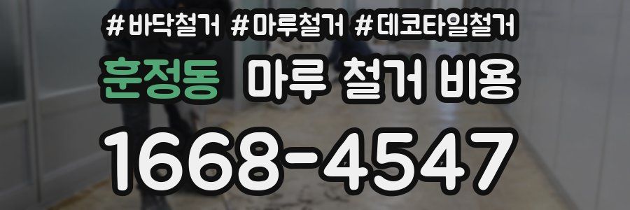 훈정동 마루 철거 비용