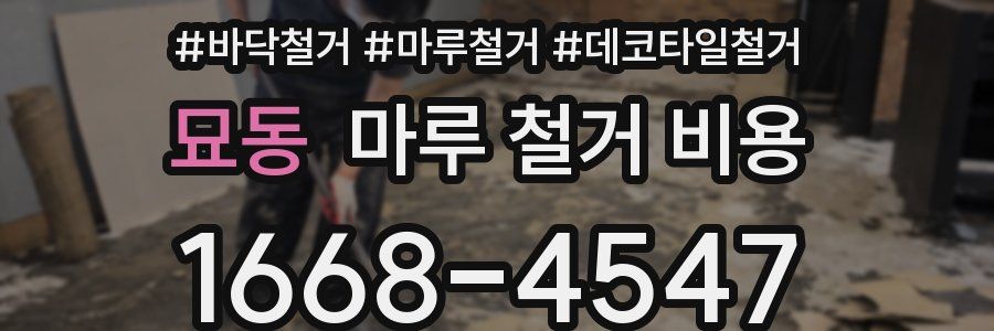 묘동 마루 철거 비용