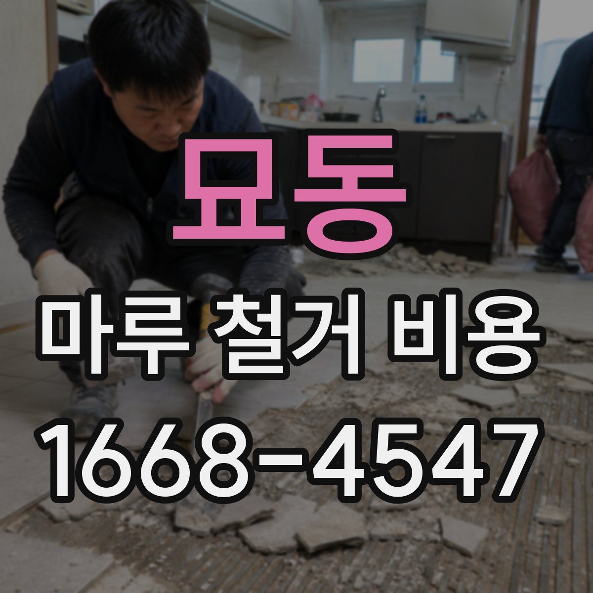 묘동 마루 철거 비용