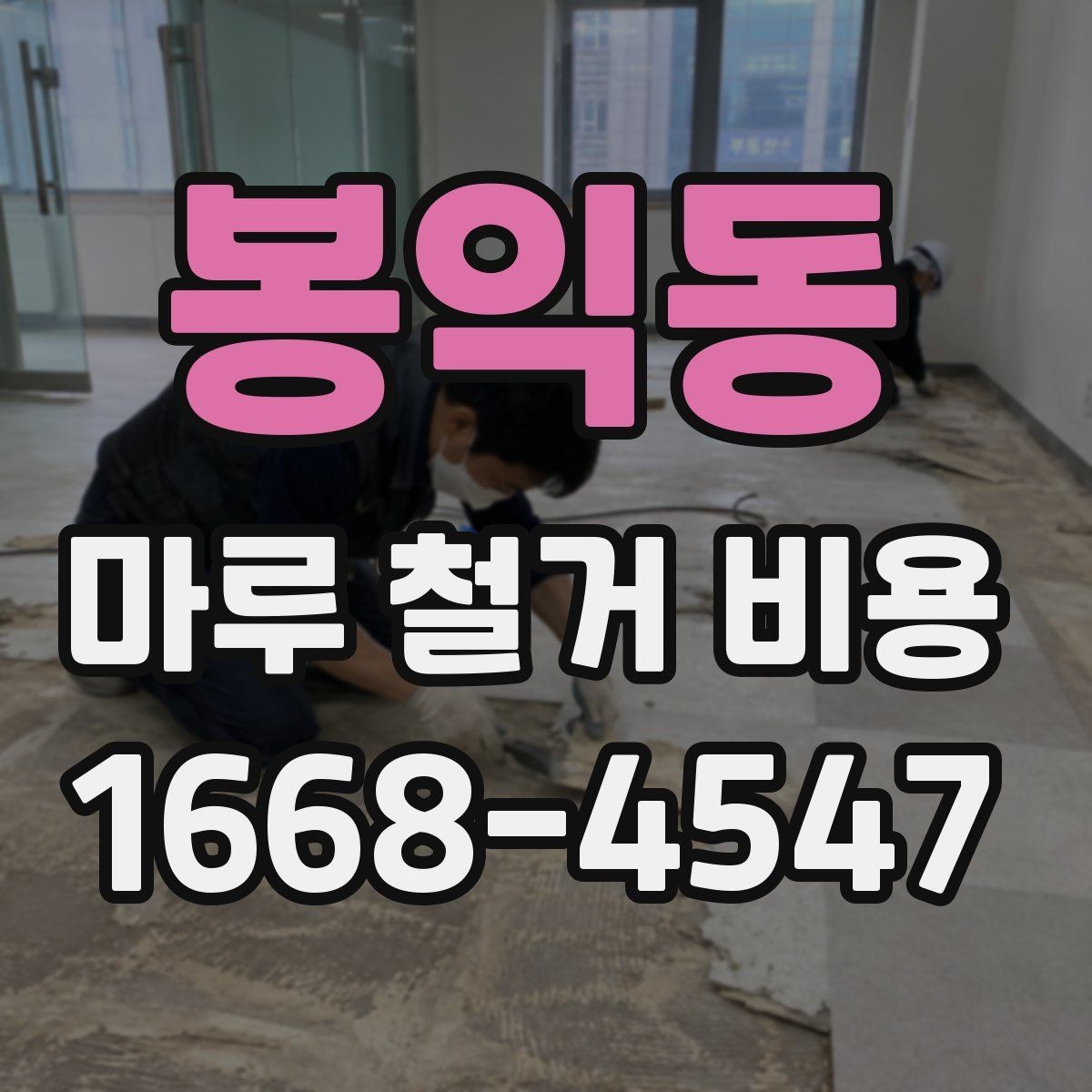봉익동 마루 철거 비용 문의 전에 알아둘 사항