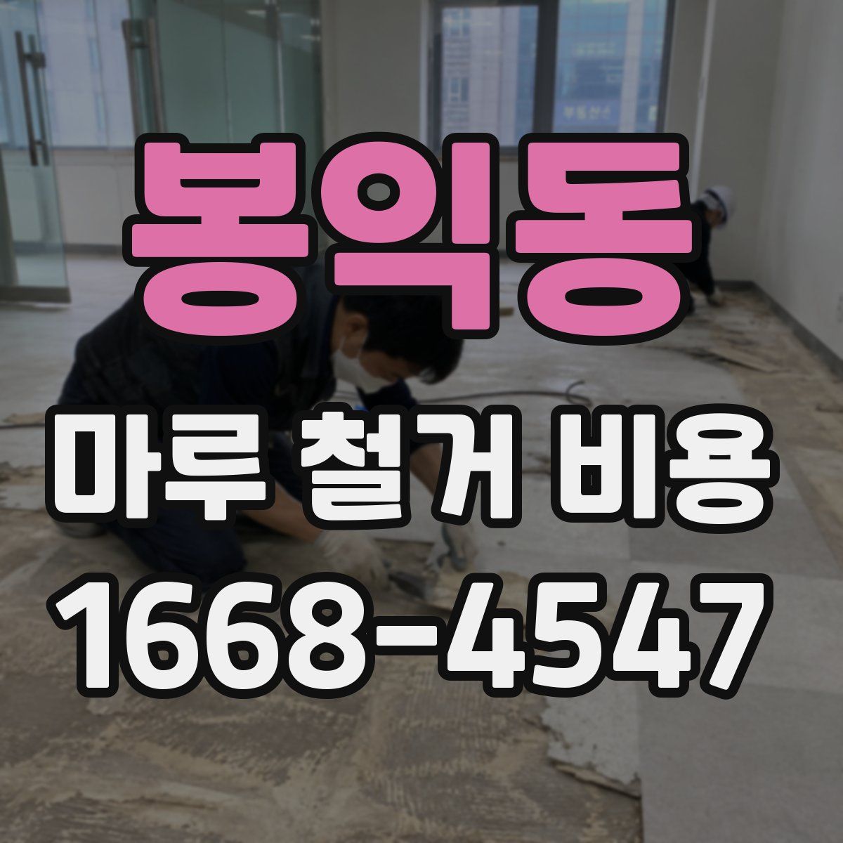 봉익동 마루 철거 비용