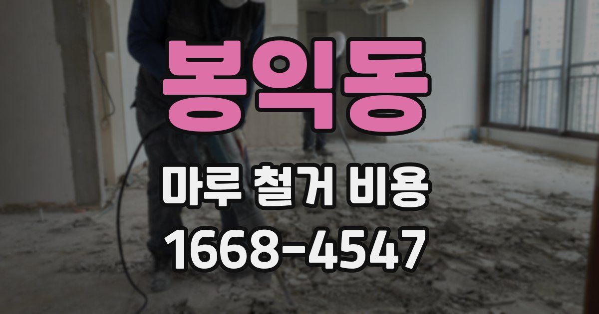 봉익동 마루 철거 비용