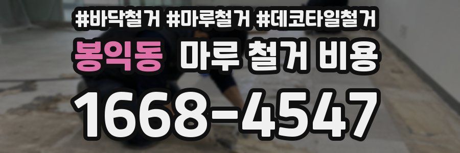 봉익동 마루 철거 비용