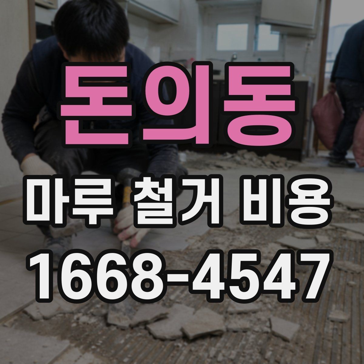 돈의동 마루 철거 비용 상담할 때 물어봐야 할 질문