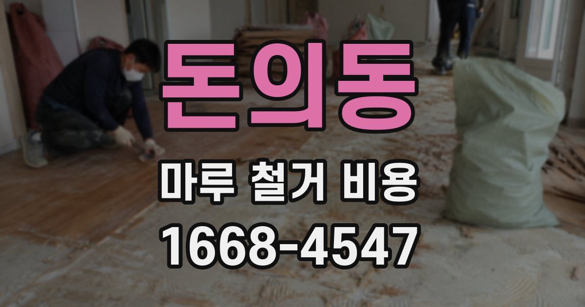 돈의동 마루 철거 비용