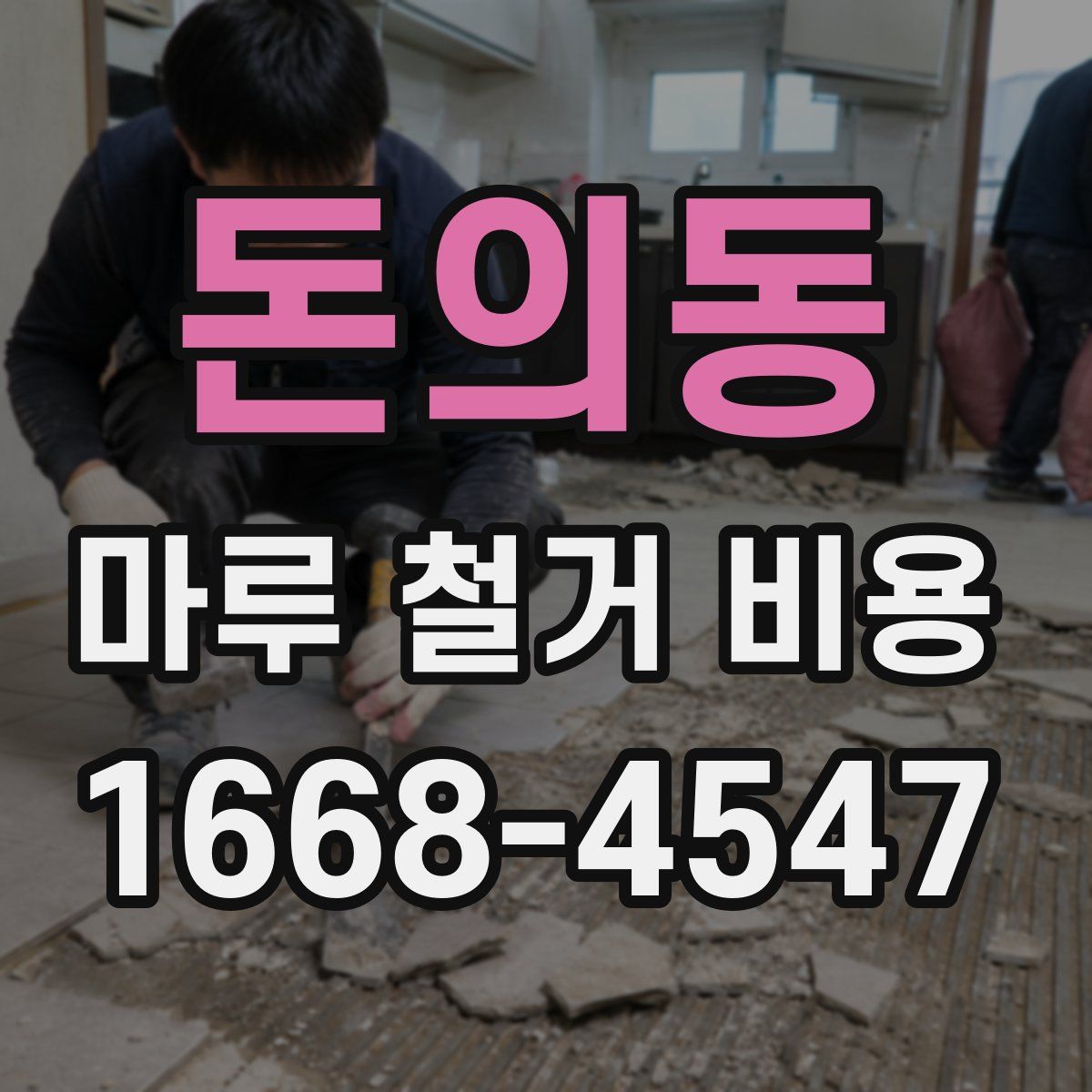 돈의동 마루 철거 비용