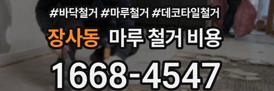 장사동 마루 철거 비용