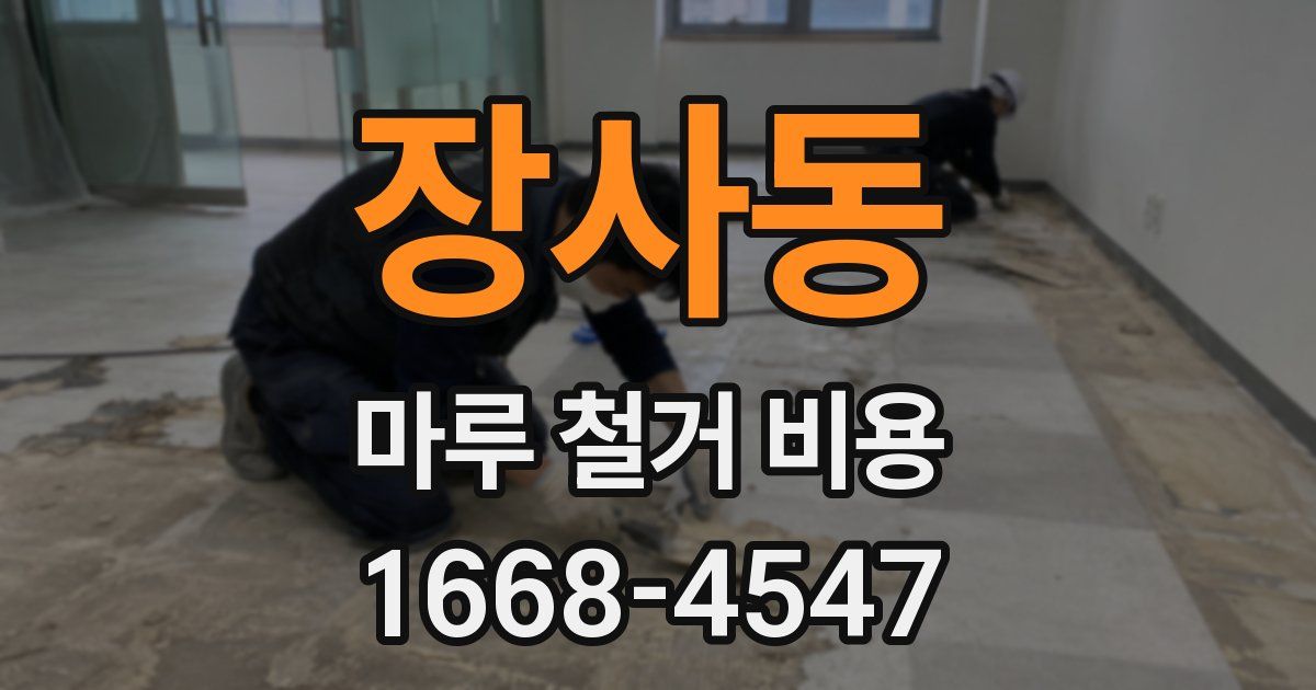 장사동 마루 철거 비용