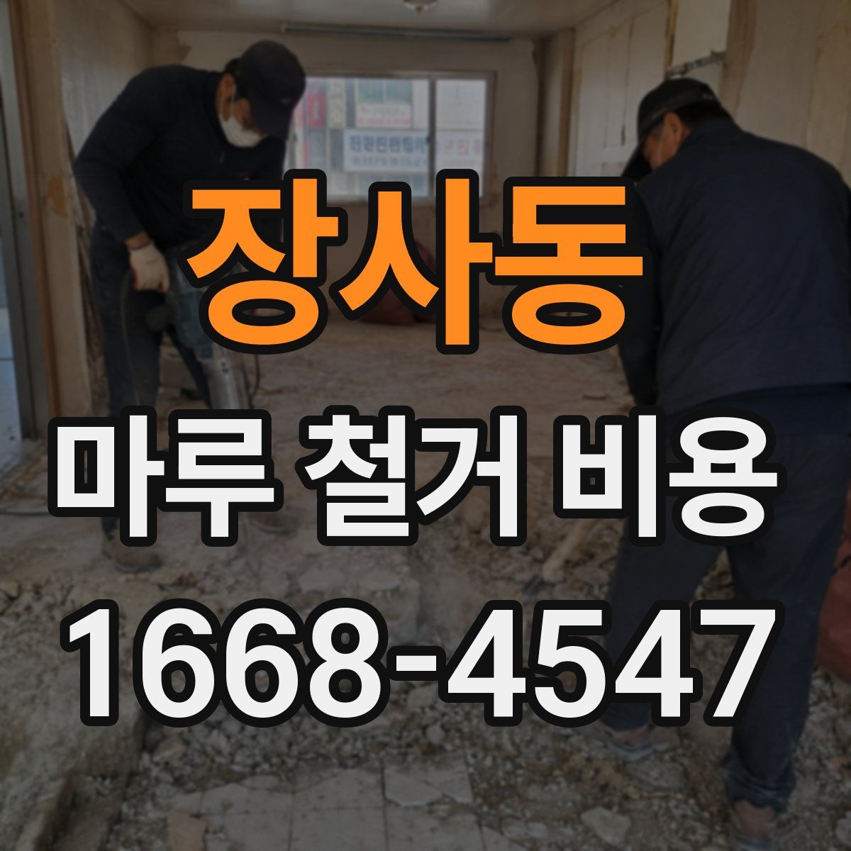 장사동 마루 철거 비용