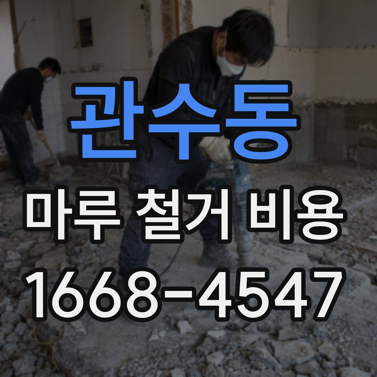 관수동 마루 철거 비용