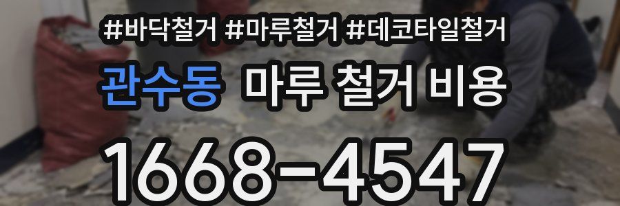 관수동 마루 철거 비용