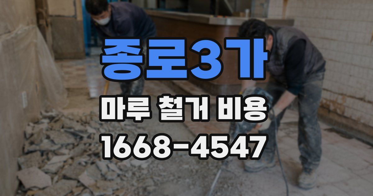 종로3가 마루 철거 비용