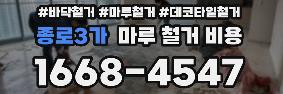 종로3가 마루 철거 비용