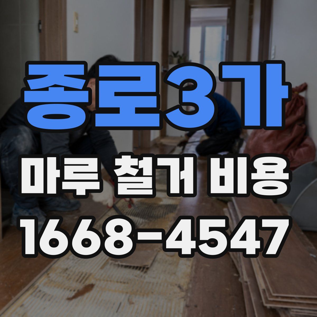 종로3가 마루 철거 비용