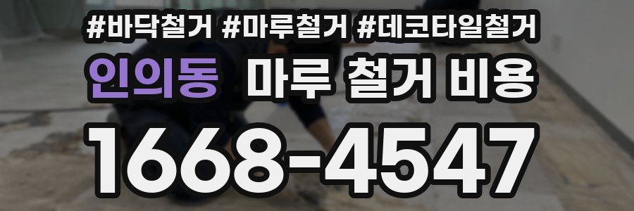 인의동 마루 철거 비용