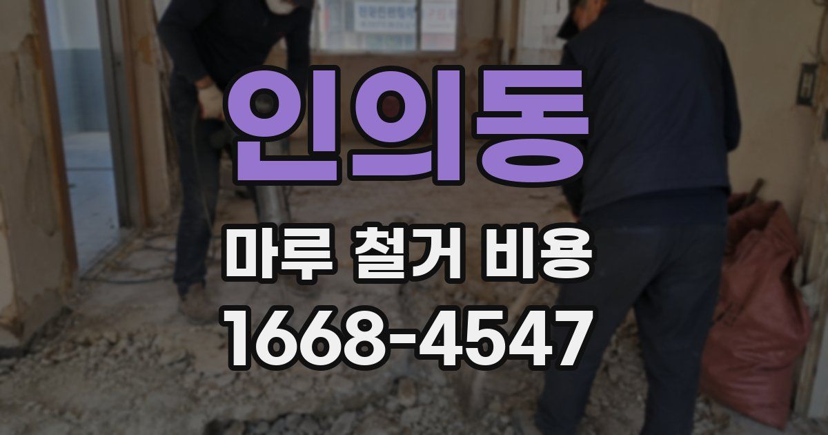 인의동 마루 철거 비용