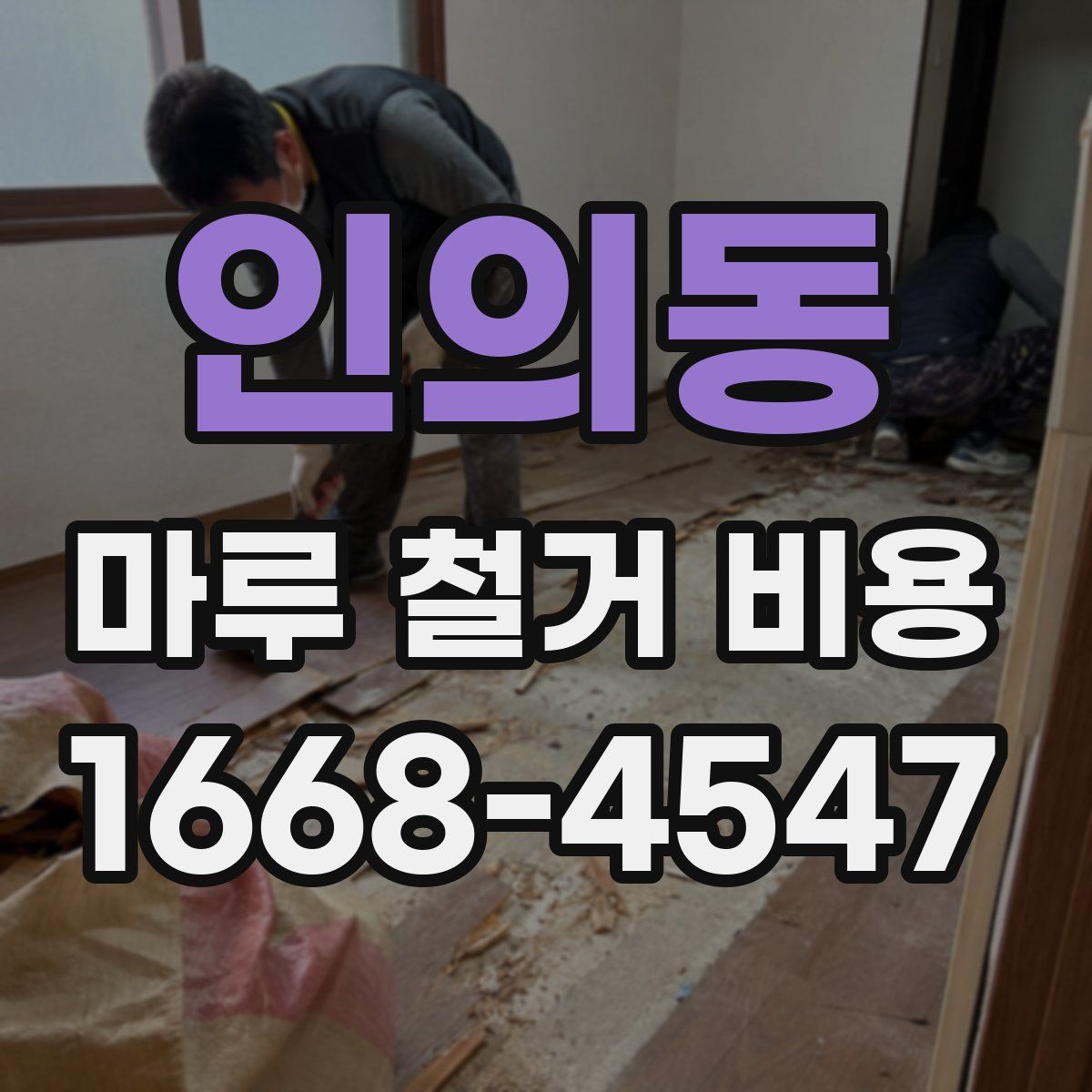 인의동 마루 철거 비용