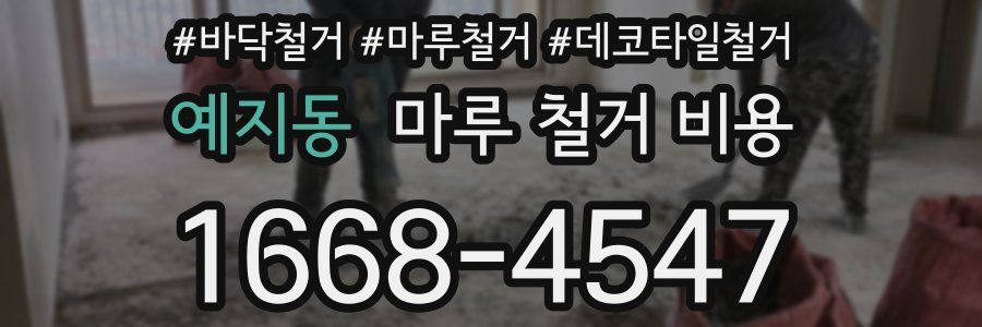 예지동 마루 철거 비용