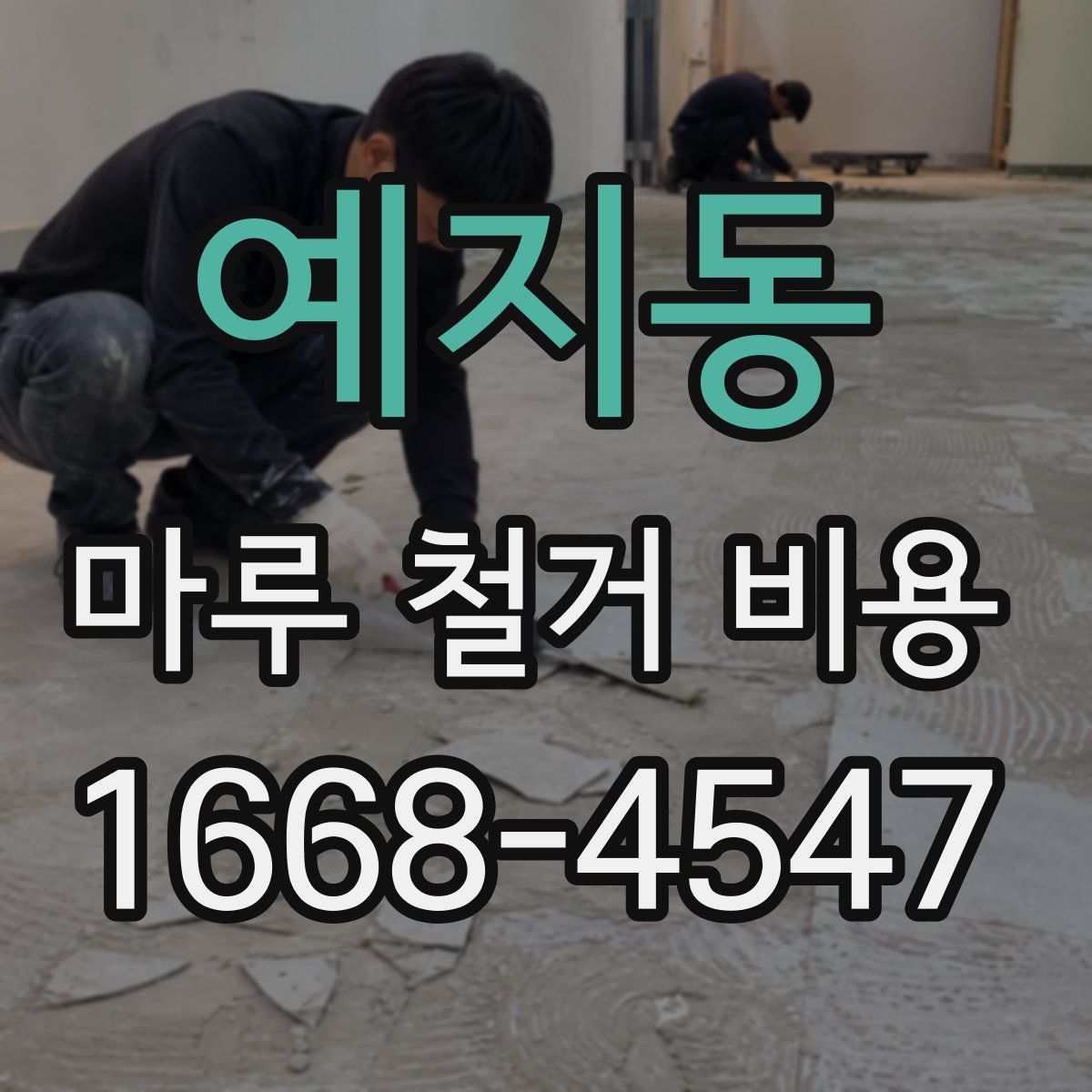 예지동 마루 철거 비용