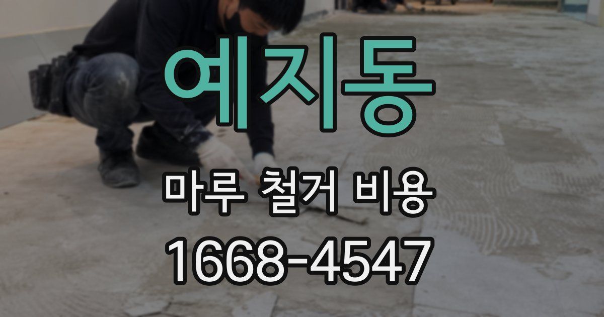 예지동 마루 철거 비용