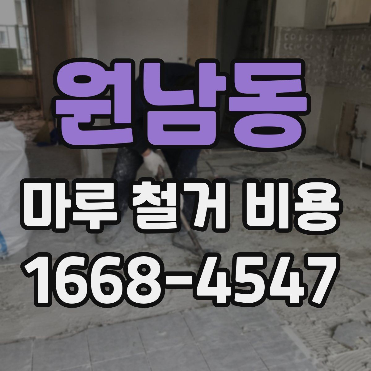 원남동 마루 철거 비용 확인할 때 흔한 실수