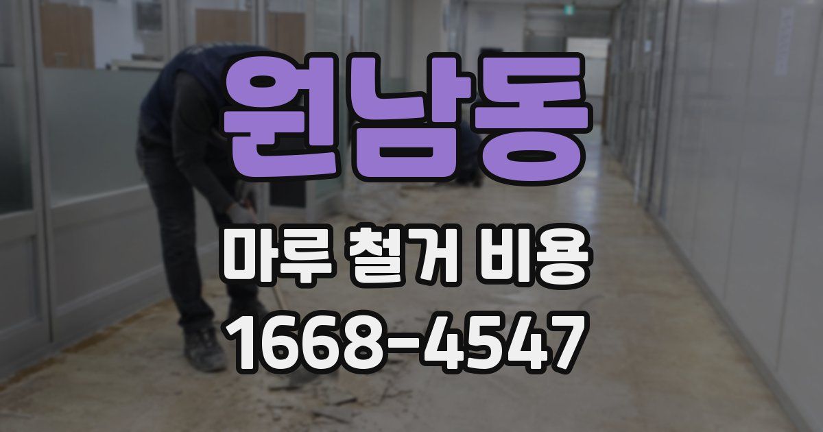 원남동 마루 철거 비용