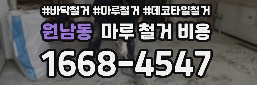 원남동 마루 철거 비용