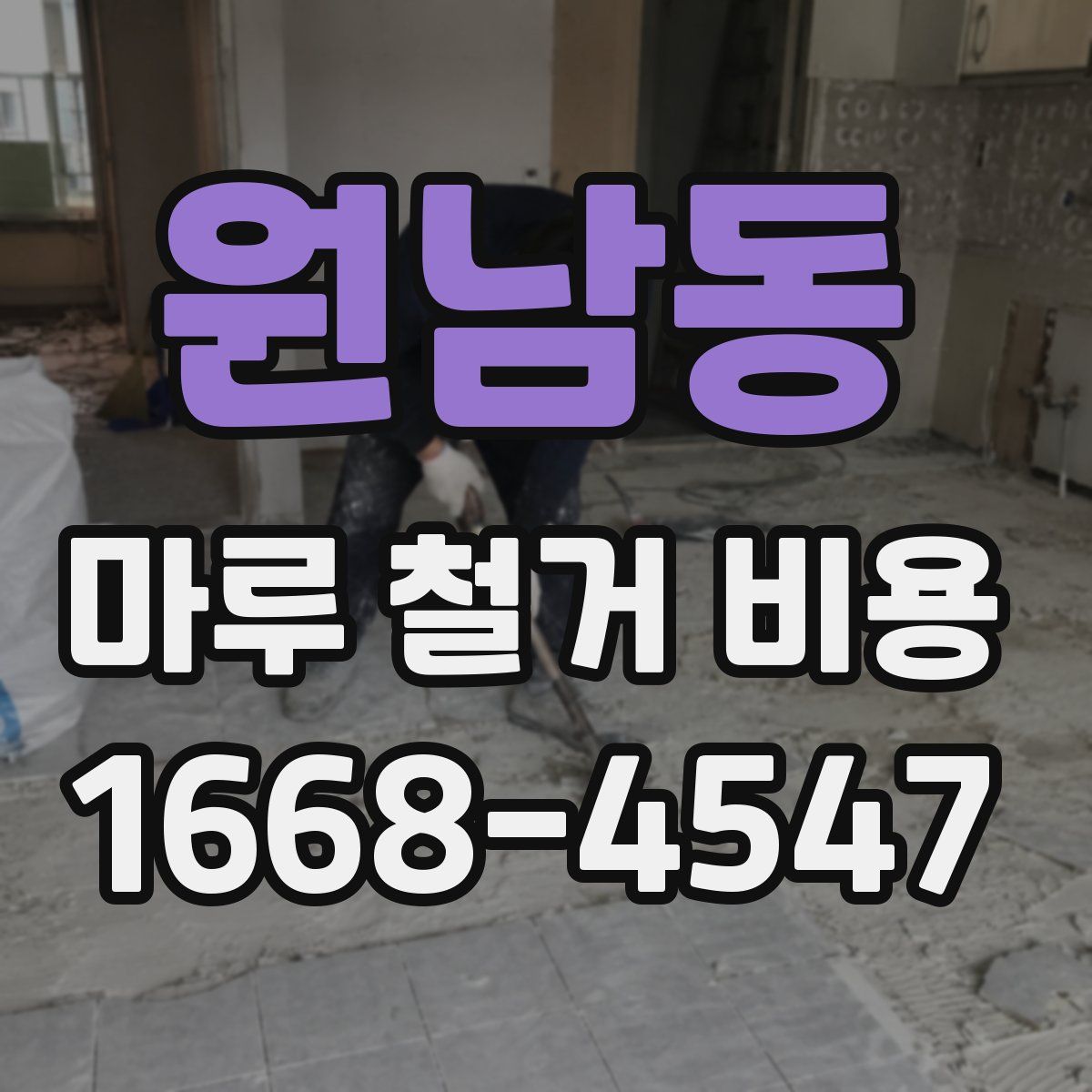 원남동 마루 철거 비용