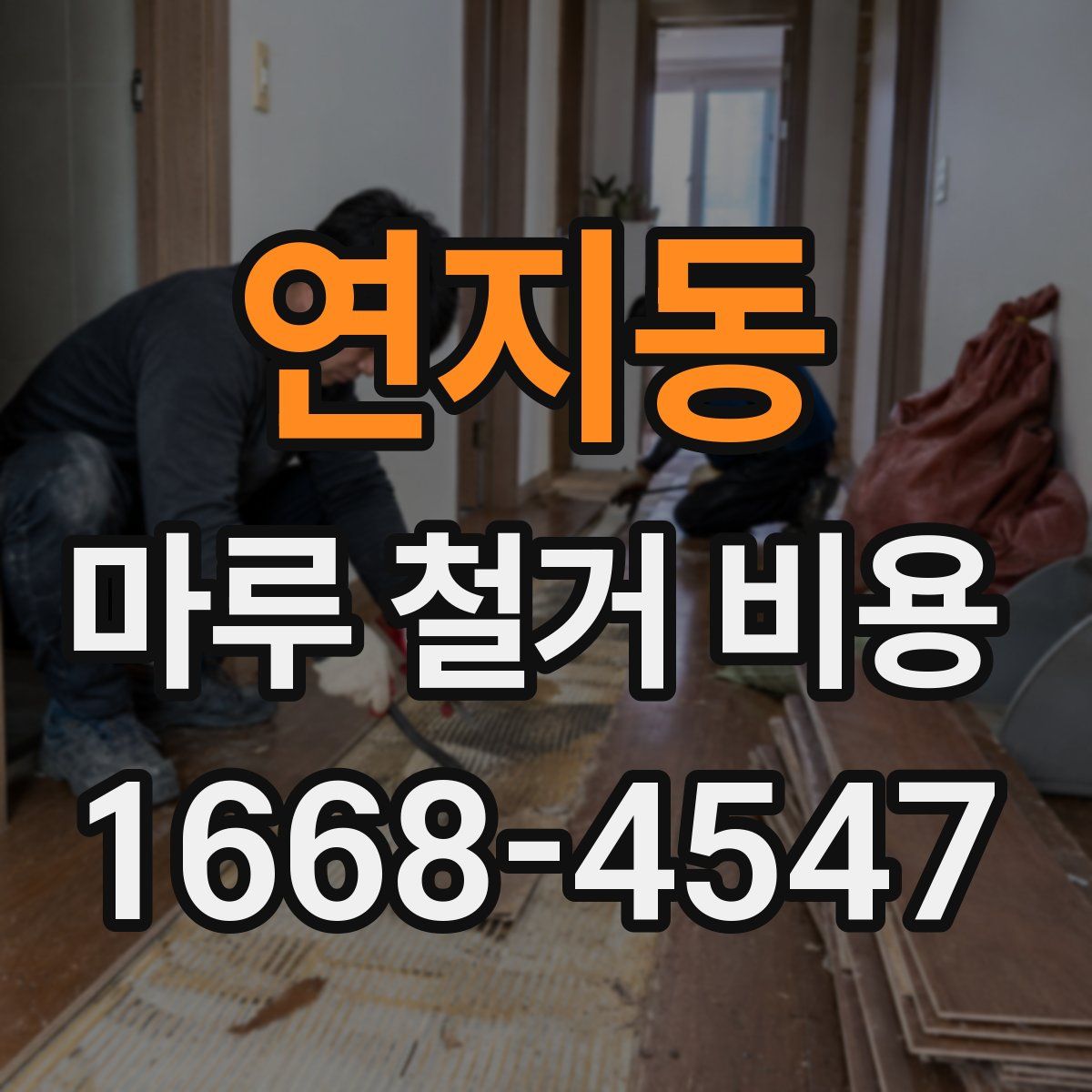 연지동 마루 철거 비용