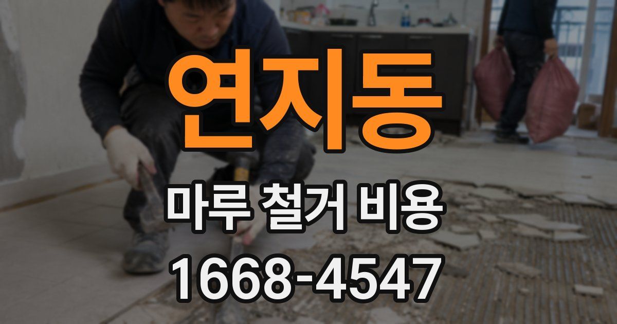 연지동 마루 철거 비용