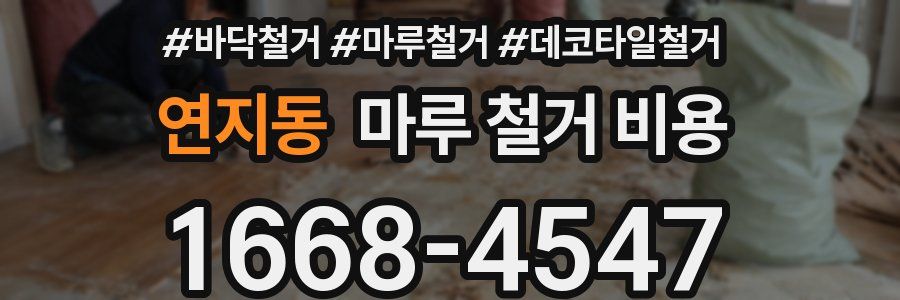 연지동 마루 철거 비용