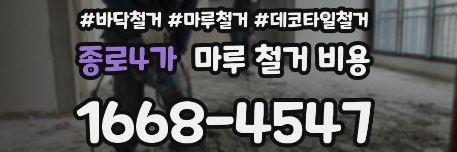 종로4가 마루 철거 비용