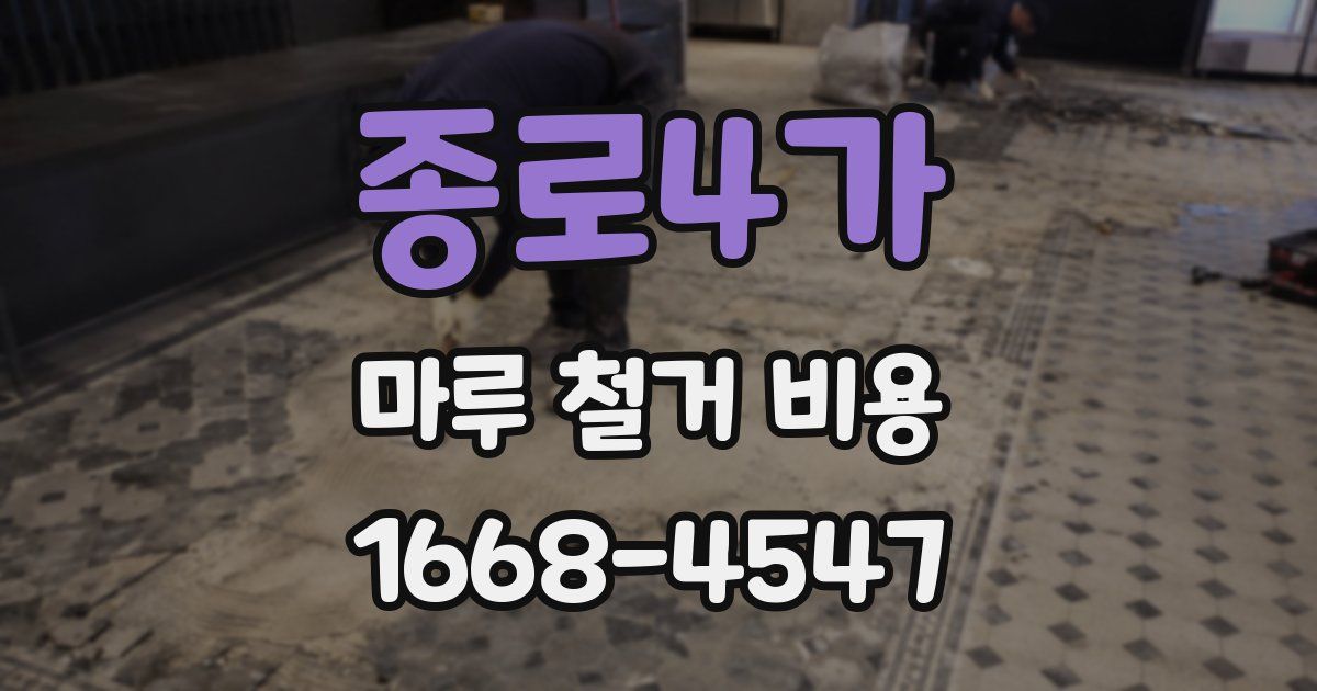 종로4가 마루 철거 비용