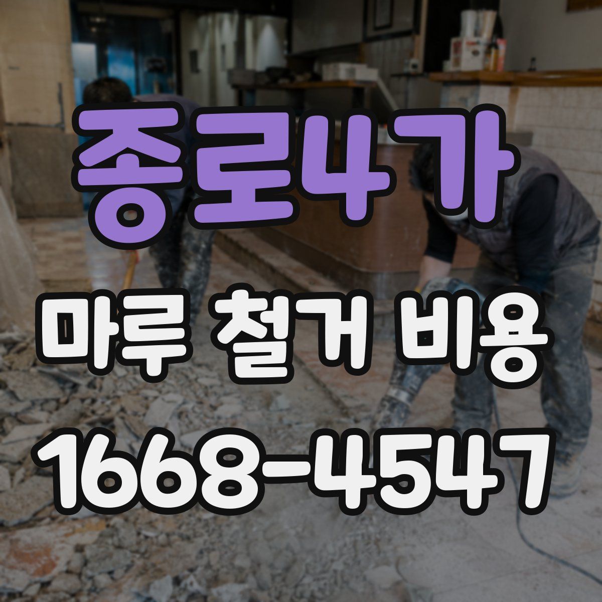 종로4가 마루 철거 비용