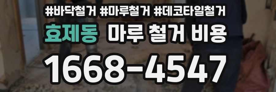 효제동 마루 철거 비용