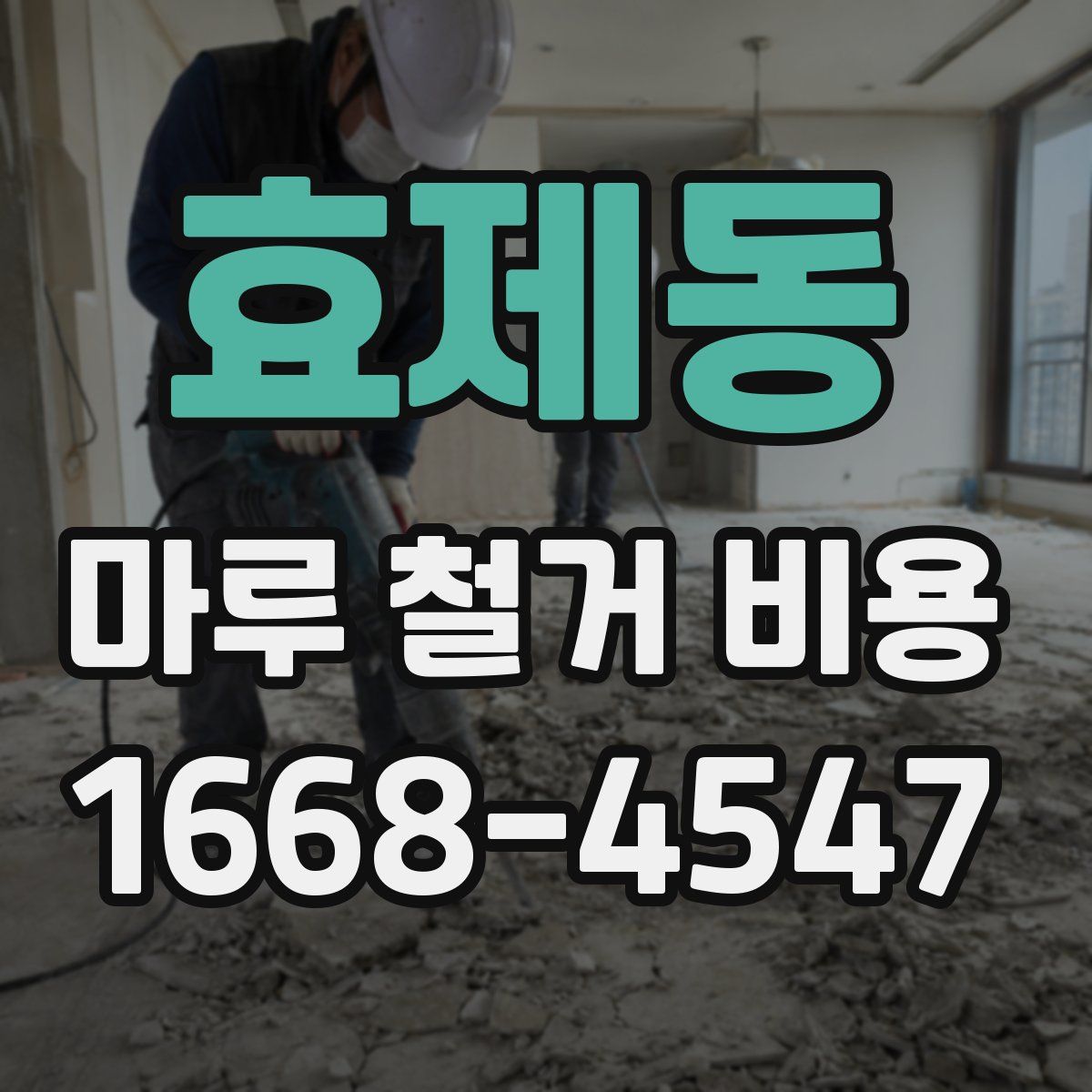 효제동 마루 철거 비용