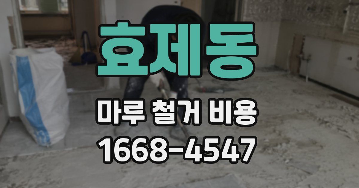 효제동 마루 철거 비용