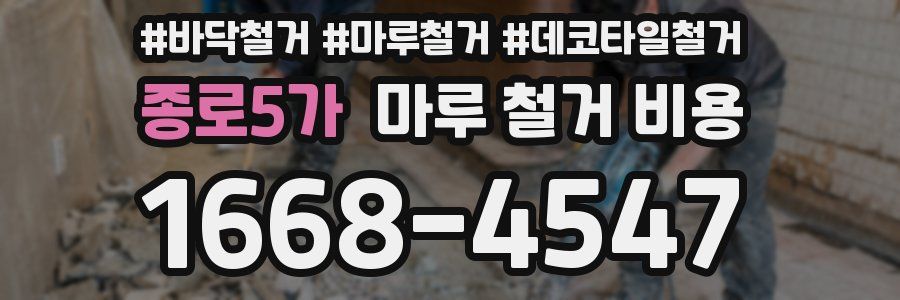 종로5가 마루 철거 비용