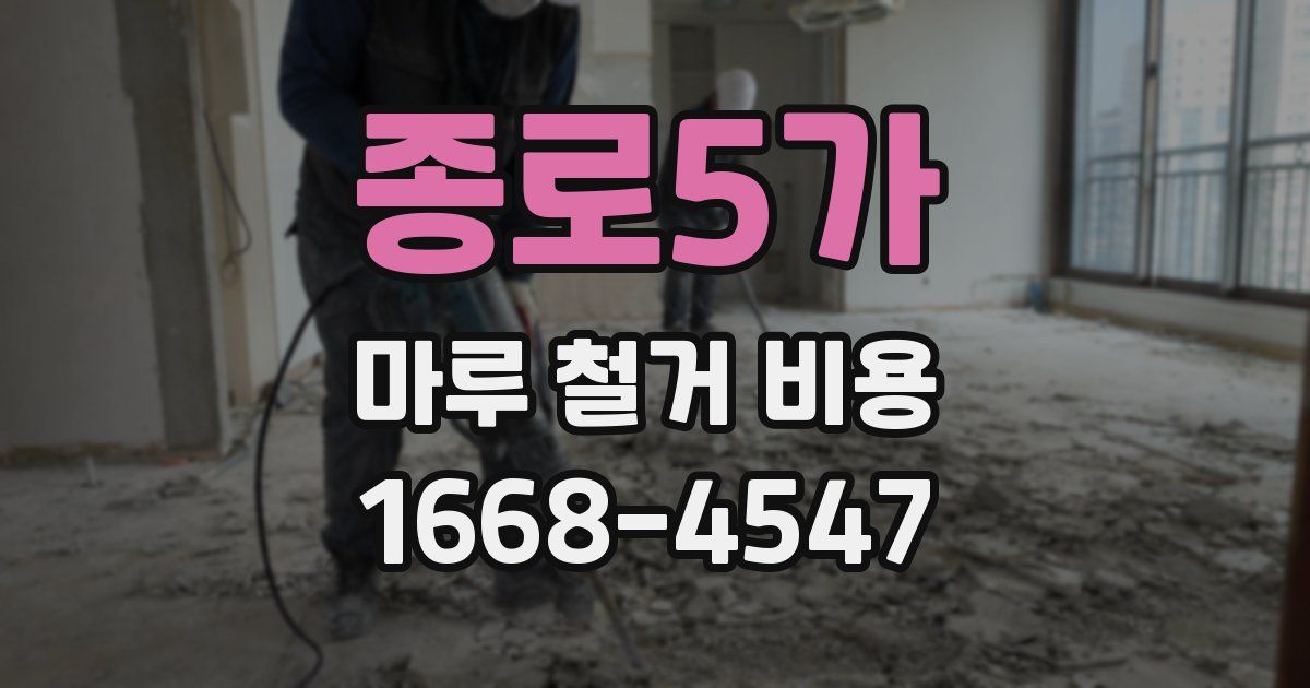 종로5가 마루 철거 비용