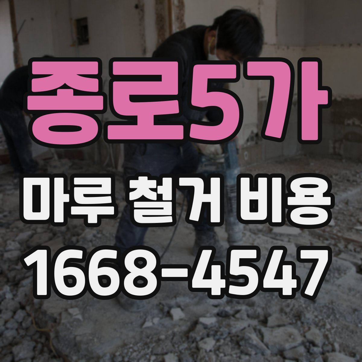 종로5가 마루 철거 비용