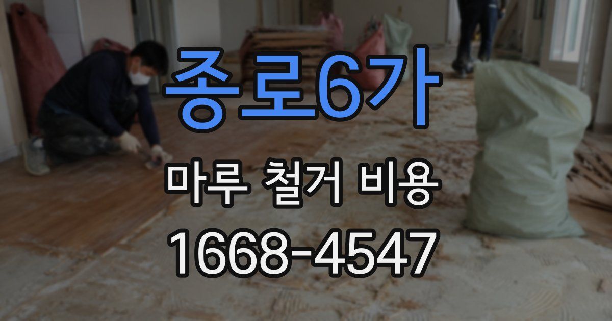 종로6가 마루 철거 비용