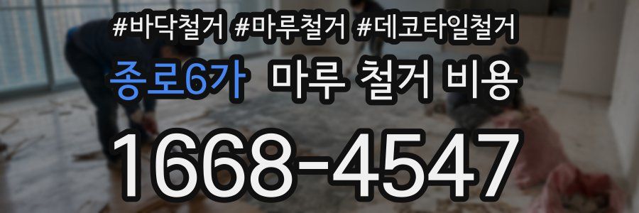 종로6가 마루 철거 비용