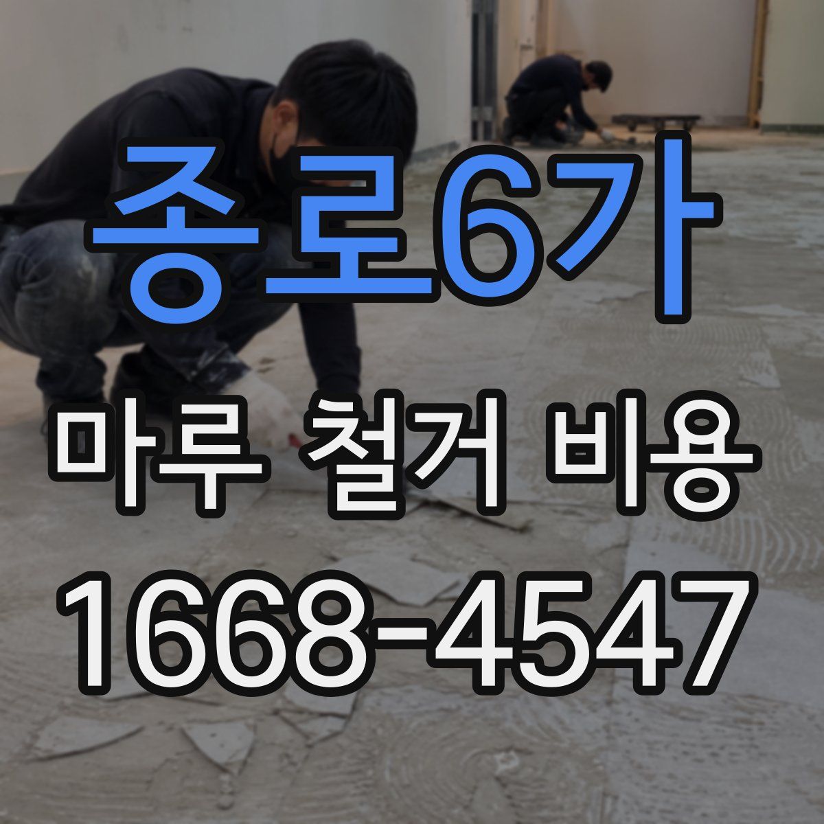 종로6가 마루 철거 비용